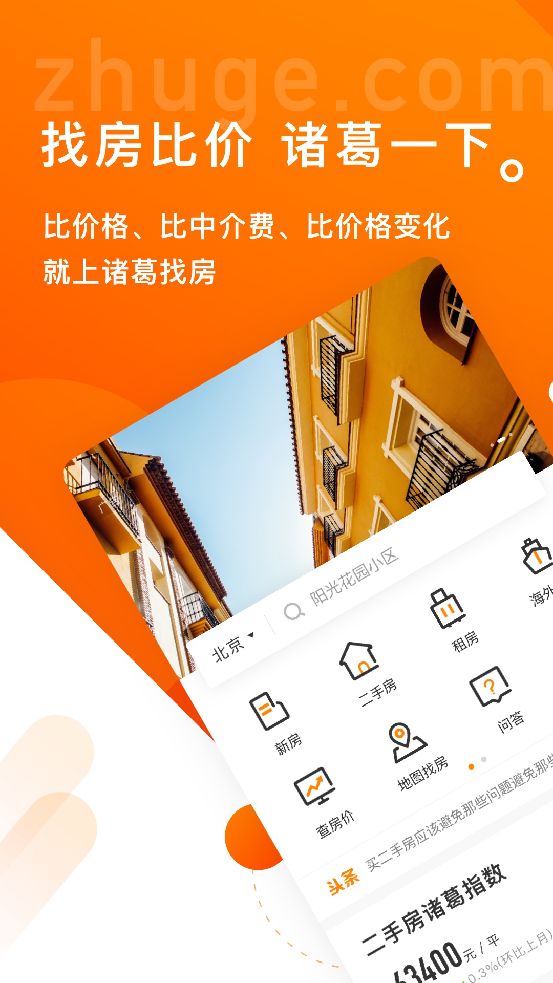 诸葛找房官方版