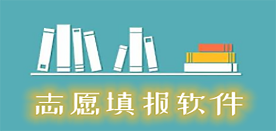 志愿填报软件下载