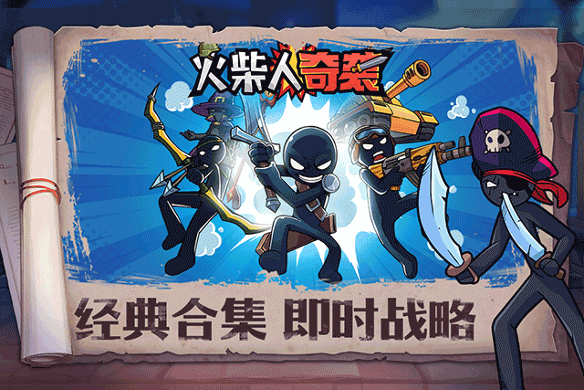 火柴人奇袭汉化版