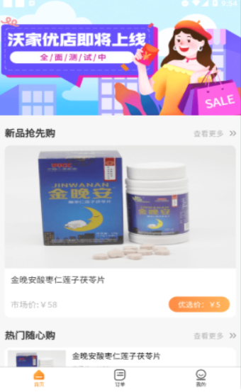 沃家优店免费版