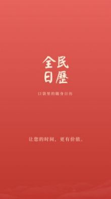 全民日历经典版