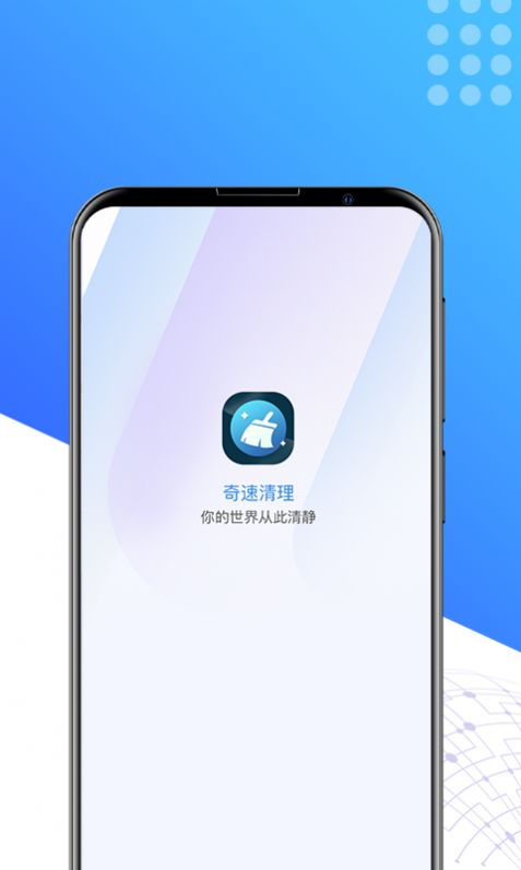 奇速清理免费版