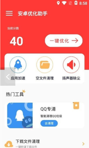 安卓优化助手极速版