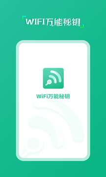wifi万能秘钥无广告版