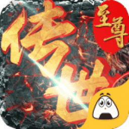 至尊传世破解版