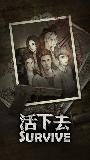 活下去极速版