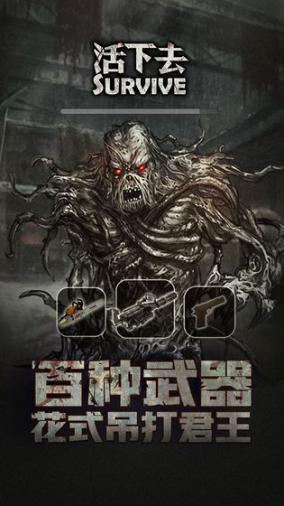 活下去极速版