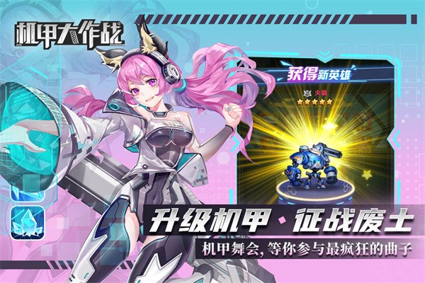 机甲大作战汉化版