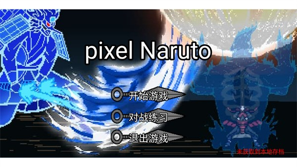 像素火影免费版