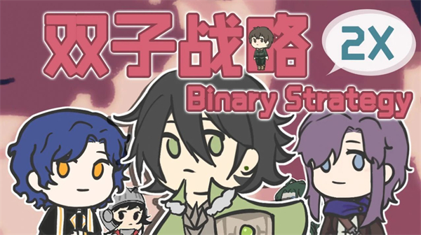 双子战略极速版