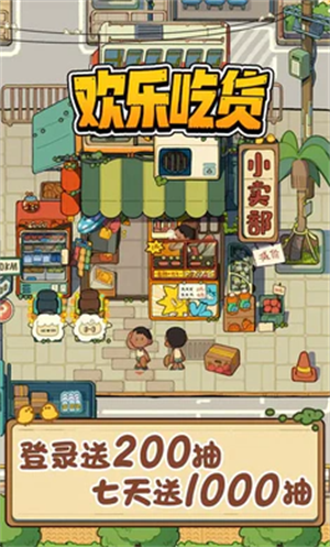 欢乐吃货九游版