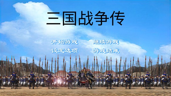 三国战争传免费版
