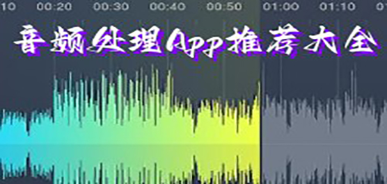 最新音频处理软件下载