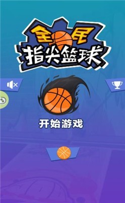 全民指尖篮球经典版