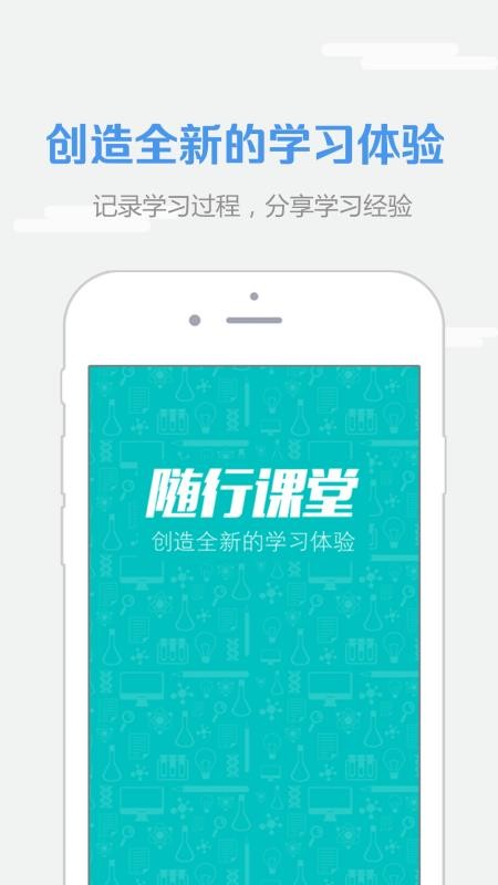 随行课堂官方版