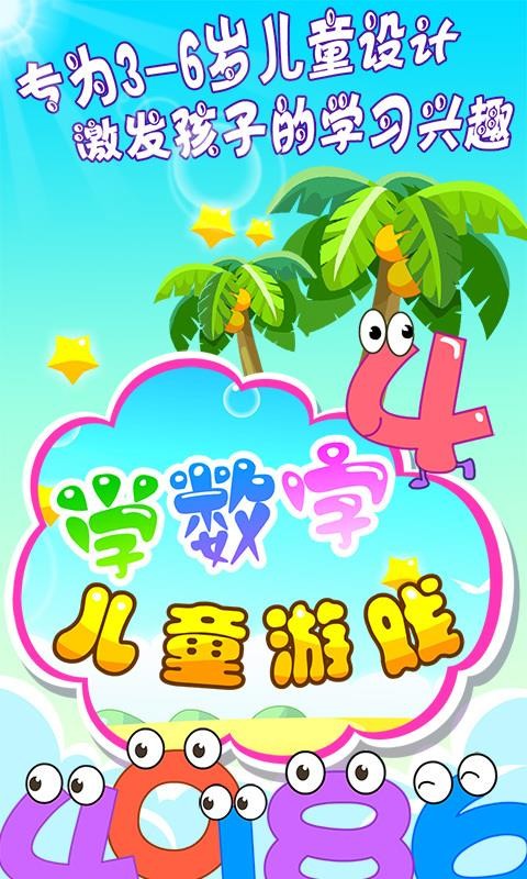 儿童游戏学数字极速版