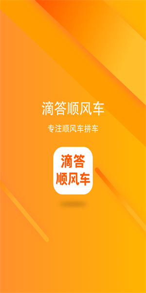 滴答顺风车官方版