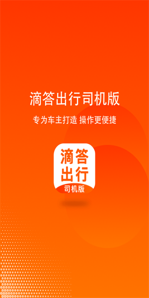 滴答出行司机端安卓版