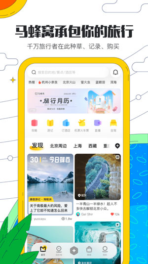 马蜂窝旅游极速版
