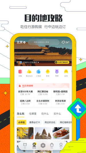 马蜂窝旅游极速版
