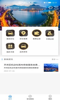 开州智慧停车安卓版