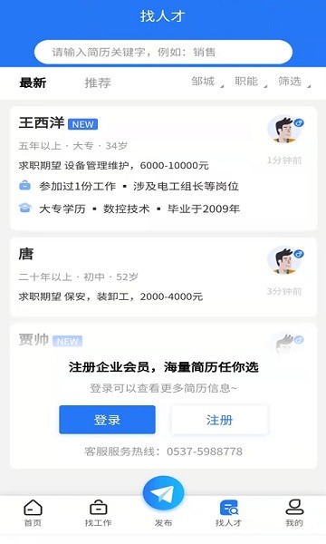 邹城人才网免费版