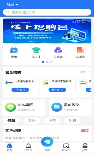 邹城人才网免费版
