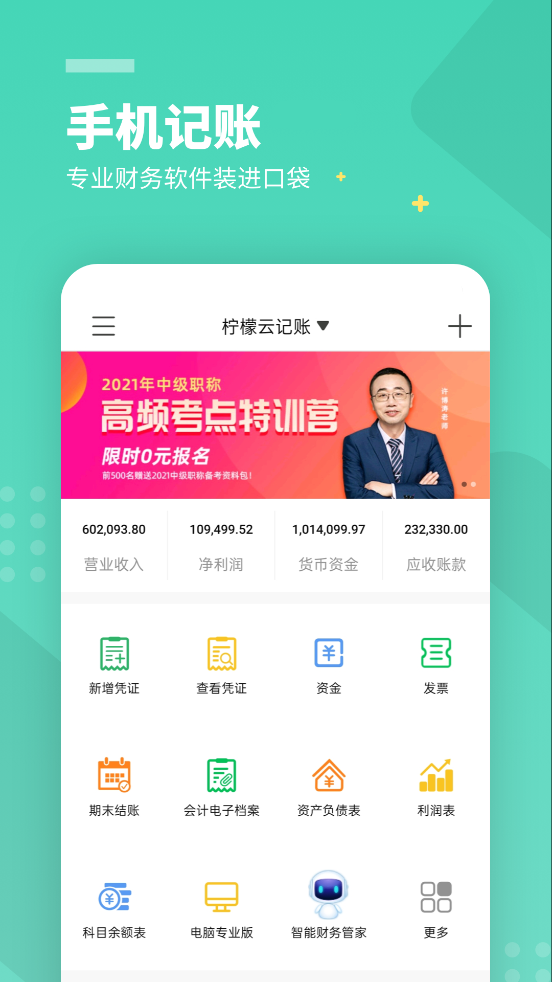 柠檬云财务免费版