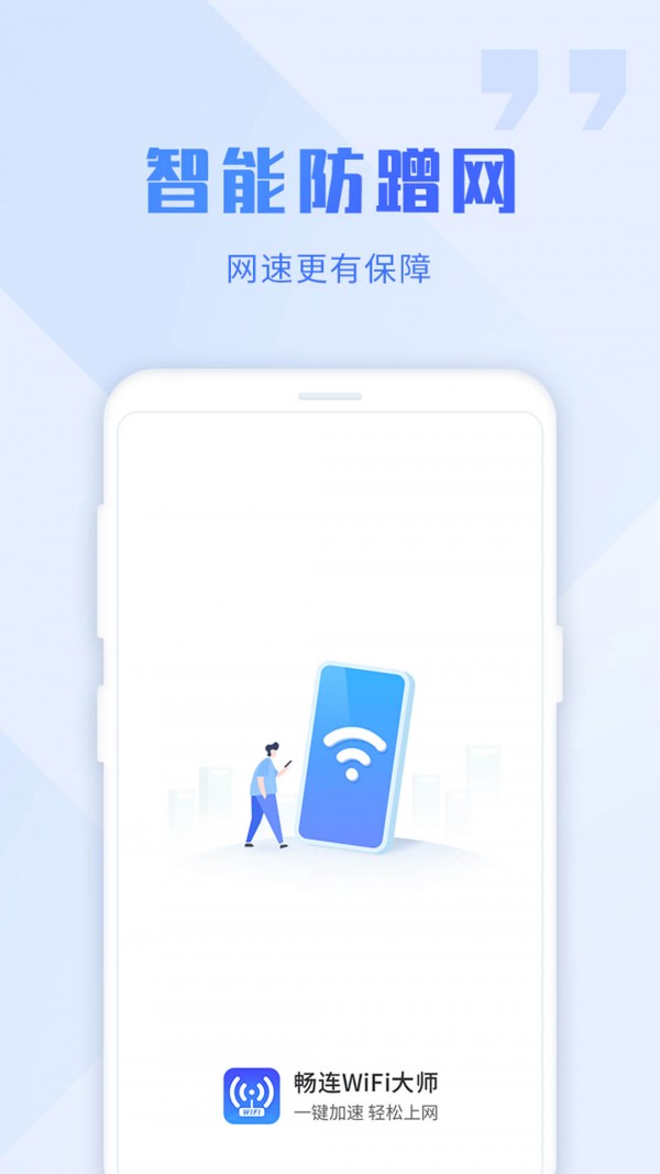 WiFi畅连大师经典版