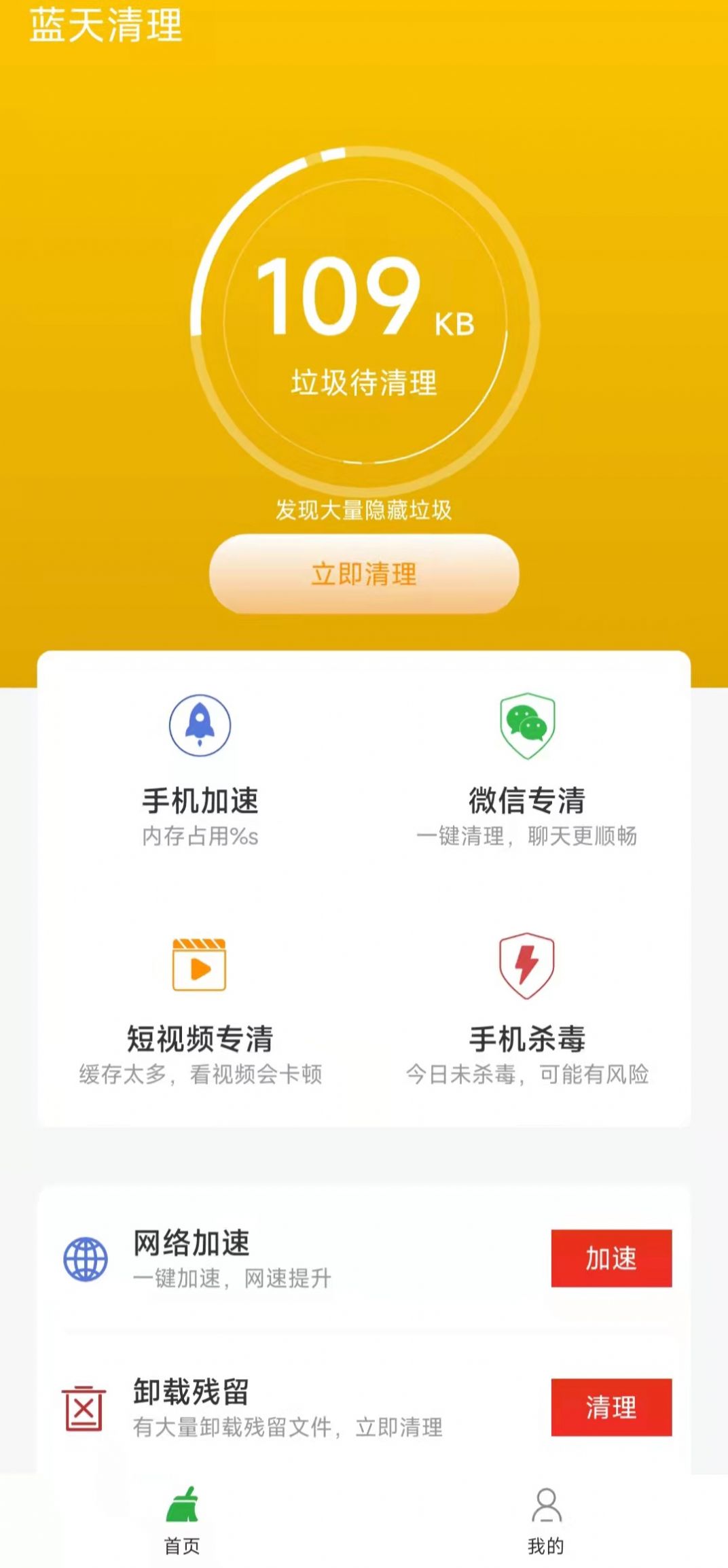 蓝天清理安卓版