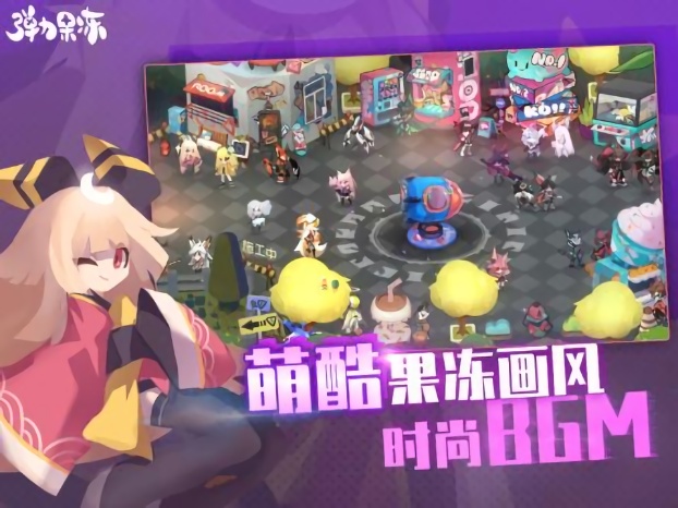弹力果冻官方版