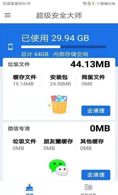 超级安全大师免费版