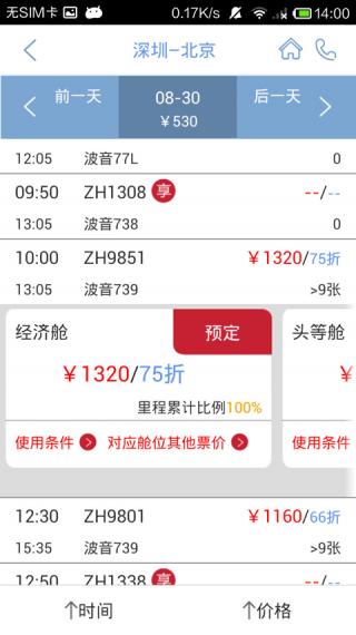 深圳航空极速版