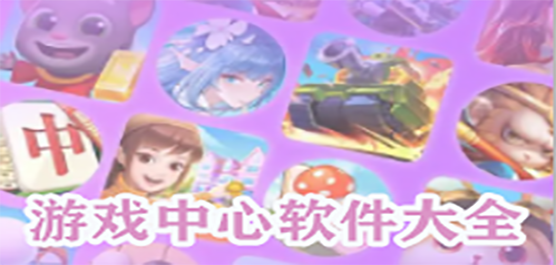游戏中心下载大全
