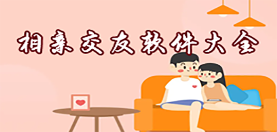 相亲交友app大全下载