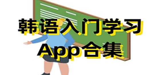 韩语入门软件都有哪些