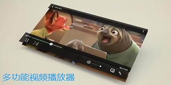 多功能视频播放器有哪些