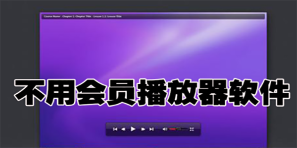 不用会员的视频播放器软件