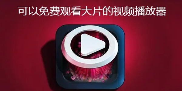免费观看大片的视频播放器软件