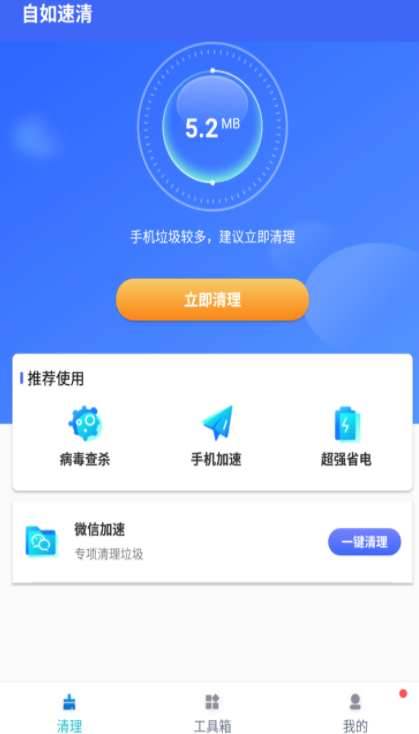 自如速清极速版