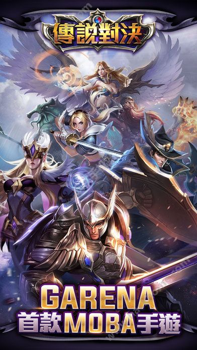 Garena传说对决经典版