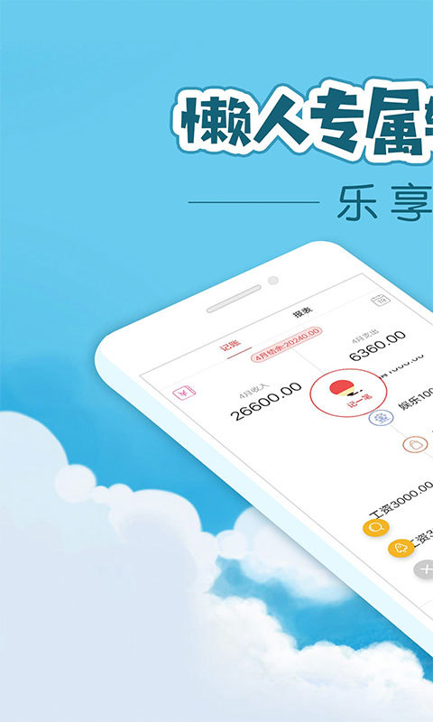 懒人记账安卓版