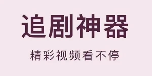 追剧神器大全下载