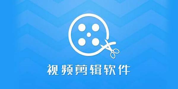 免费视频剪辑软件下载