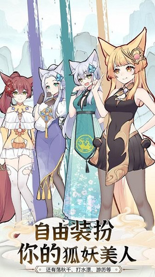 我要养狐妖2免费版