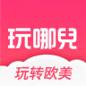 玩哪儿旅行免费版