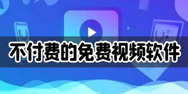 不付费的免费视频软件下载