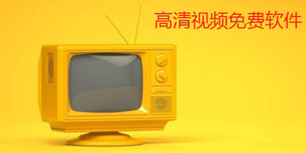 高清视频免费软件下载