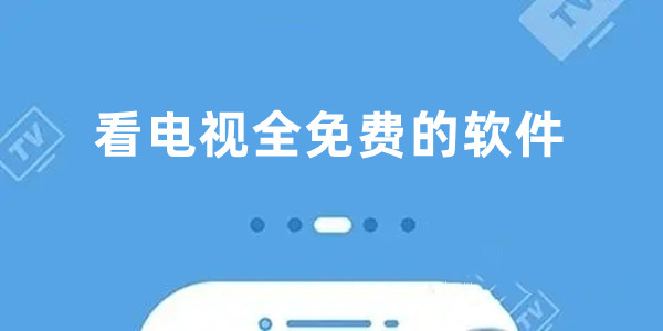 看电视剧全免费的软件