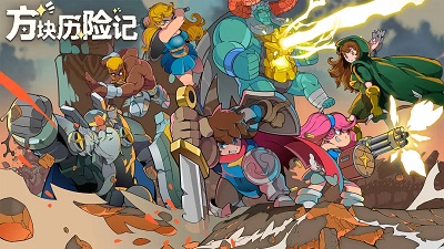 方块历险记九游版